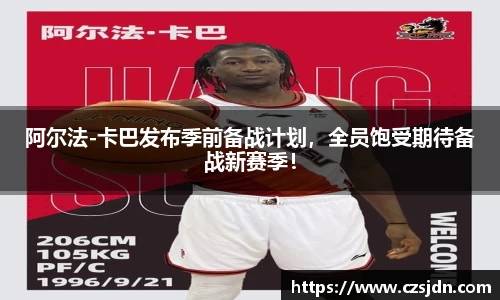 阿尔法-卡巴发布季前备战计划，全员饱受期待备战新赛季！