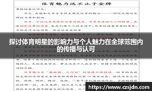 探讨体育明星的影响力与个人魅力在全球范围内的传播与认可