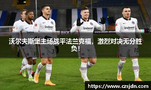 沃尔夫斯堡主场战平法兰克福，激烈对决无分胜负！