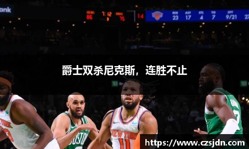 爵士双杀尼克斯，连胜不止