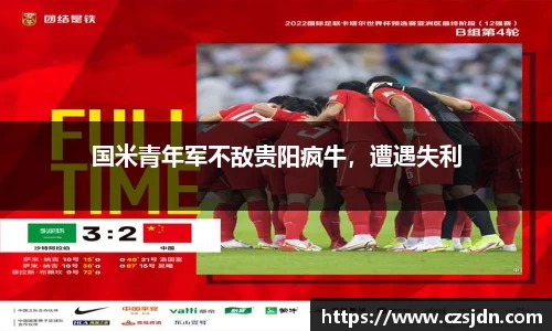 国米青年军不敌贵阳疯牛，遭遇失利