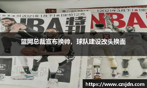 篮网总裁宣布换帅，球队建设改头换面
