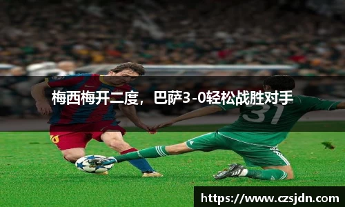 梅西梅开二度，巴萨3-0轻松战胜对手