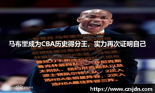 马布里成为CBA历史得分王，实力再次证明自己