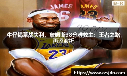 牛仔揭幕战失利，詹姆斯38分难救主：王者之路再添波折
