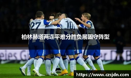 柏林赫塔两连平难分胜负展固守阵型
