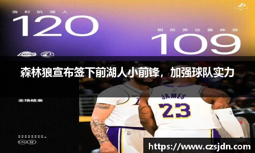 森林狼宣布签下前湖人小前锋，加强球队实力