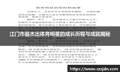 江门市最杰出体育明星的成长历程与成就揭秘