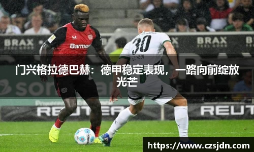 门兴格拉德巴赫：德甲稳定表现，一路向前绽放光芒