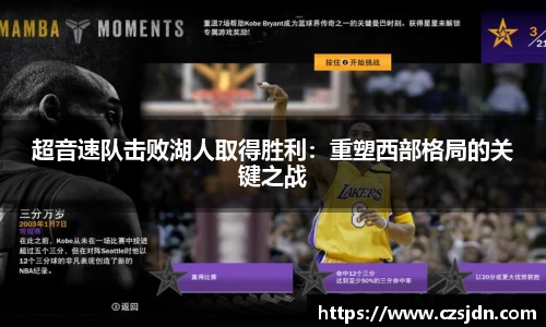 超音速队击败湖人取得胜利：重塑西部格局的关键之战