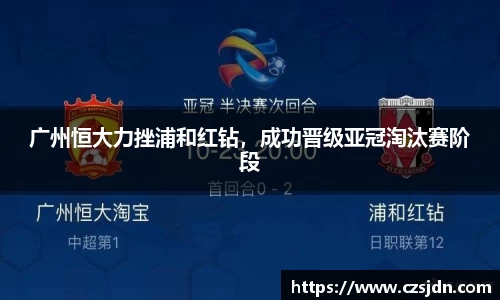 广州恒大力挫浦和红钻，成功晋级亚冠淘汰赛阶段