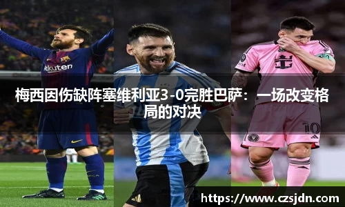 梅西因伤缺阵塞维利亚3-0完胜巴萨：一场改变格局的对决