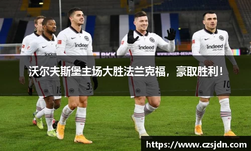 沃尔夫斯堡主场大胜法兰克福，豪取胜利！