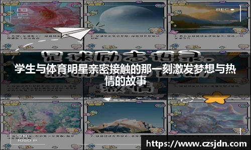 学生与体育明星亲密接触的那一刻激发梦想与热情的故事