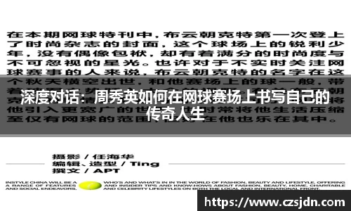 深度对话：周秀英如何在网球赛场上书写自己的传奇人生