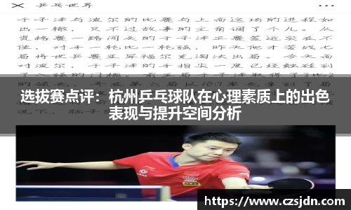 选拔赛点评：杭州乒乓球队在心理素质上的出色表现与提升空间分析