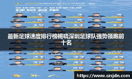 最新足球速度排行榜揭晓深圳足球队强势领跑前十名