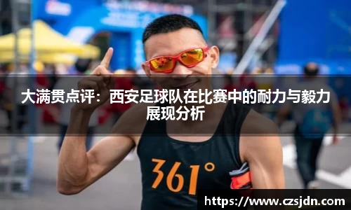 大满贯点评：西安足球队在比赛中的耐力与毅力展现分析