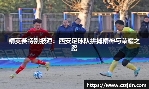 精英赛特别报道：西安足球队拼搏精神与荣耀之路