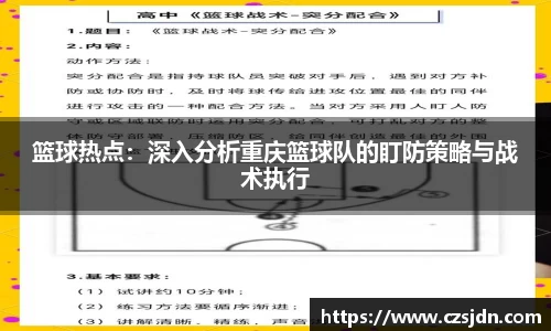 篮球热点：深入分析重庆篮球队的盯防策略与战术执行