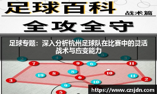 足球专题：深入分析杭州足球队在比赛中的灵活战术与应变能力