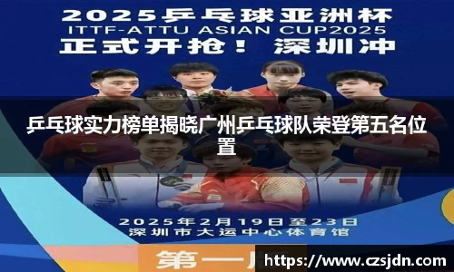 乒乓球实力榜单揭晓广州乒乓球队荣登第五名位置