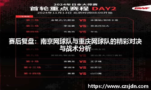 赛后复盘：南京网球队与重庆网球队的精彩对决与战术分析