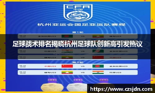 足球战术排名揭晓杭州足球队创新高引发热议