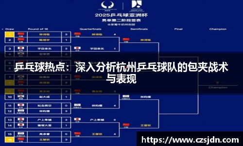 乒乓球热点：深入分析杭州乒乓球队的包夹战术与表现