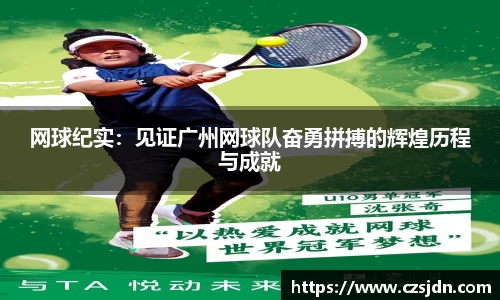 网球纪实：见证广州网球队奋勇拼搏的辉煌历程与成就