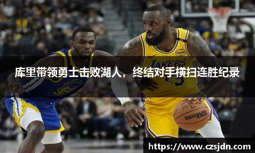 库里带领勇士击败湖人，终结对手横扫连胜纪录