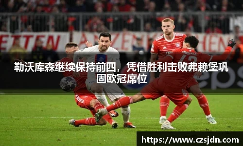 勒沃库森继续保持前四，凭借胜利击败弗赖堡巩固欧冠席位