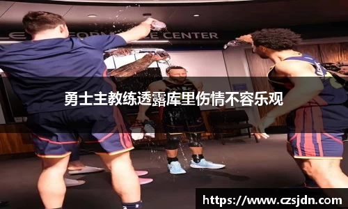 勇士主教练透露库里伤情不容乐观