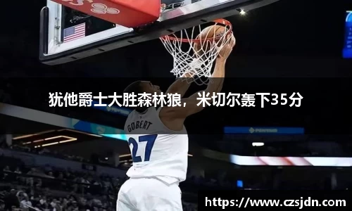 犹他爵士大胜森林狼，米切尔轰下35分