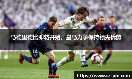 马德里德比即将开始，皇马力争保持领先优势