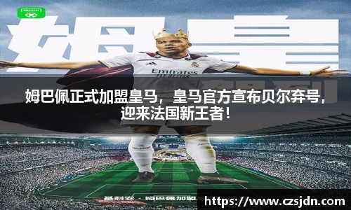 姆巴佩正式加盟皇马，皇马官方宣布贝尔弃号，迎来法国新王者！