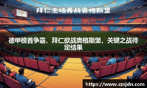 德甲榜首争霸，拜仁欲战奥格斯堡，关键之战待定结果
