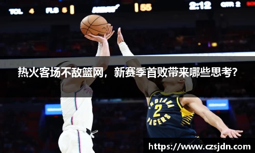 热火客场不敌篮网，新赛季首败带来哪些思考？