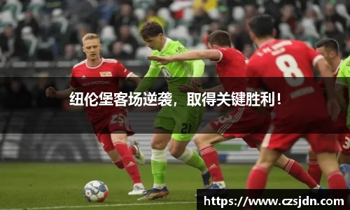 纽伦堡客场逆袭，取得关键胜利！