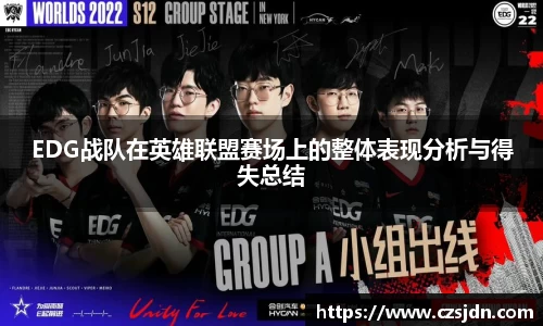EDG战队在英雄联盟赛场上的整体表现分析与得失总结