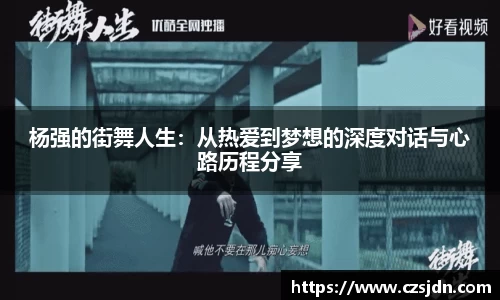 杨强的街舞人生：从热爱到梦想的深度对话与心路历程分享