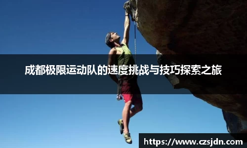 成都极限运动队的速度挑战与技巧探索之旅