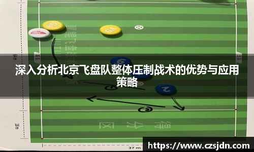 深入分析北京飞盘队整体压制战术的优势与应用策略
