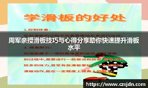 周军亲授滑板技巧与心得分享助你快速提升滑板水平