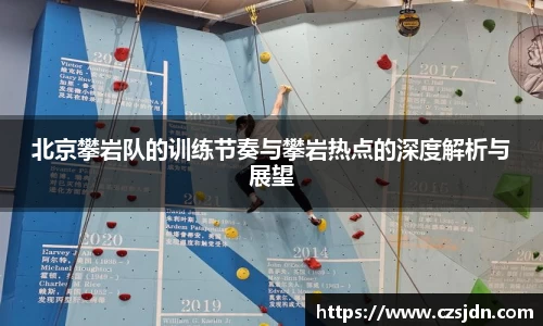 北京攀岩队的训练节奏与攀岩热点的深度解析与展望