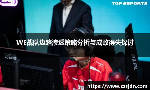 WE战队边路渗透策略分析与成败得失探讨