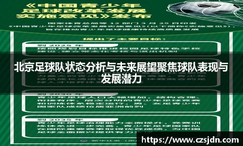 北京足球队状态分析与未来展望聚焦球队表现与发展潜力