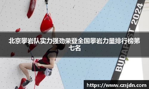 北京攀岩队实力强劲荣登全国攀岩力量排行榜第七名