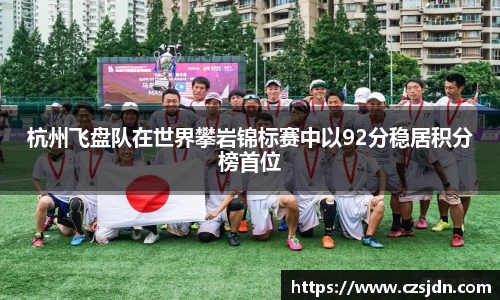 杭州飞盘队在世界攀岩锦标赛中以92分稳居积分榜首位