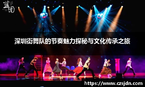 深圳街舞队的节奏魅力探秘与文化传承之旅